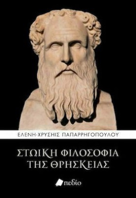 ΣΤΩΙΚΗ ΦΙΛ …