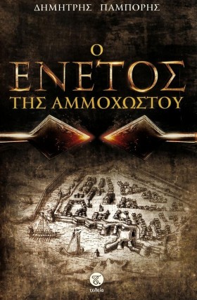 Ο ΕΝΕΤΟΣ Τ …