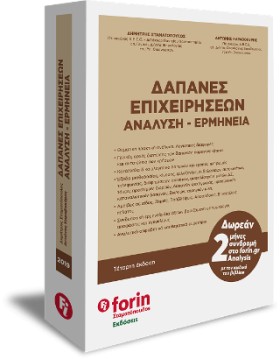ΔΑΠΑΝΕΣ ΕΠ …