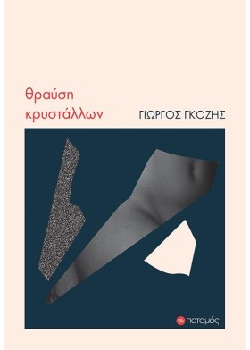 ΘΡΑΥΣΗ ΚΡΥ &hellip;