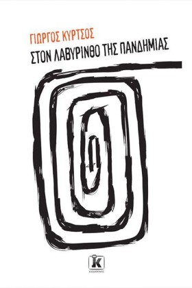 ΣΤΟ ΛΑΒΥΡΙ …