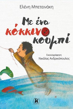 ΜΕ ΕΝΑ ΚΟΚ …