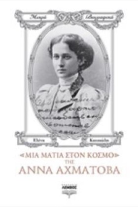 ΜΙΑ ΜΑΤΙΑ &hellip;