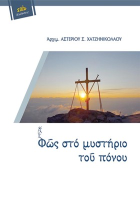 ΦΩΣ ΣΤΟ ΜΥ …
