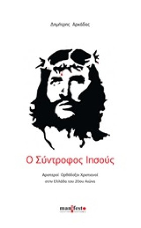 Ο ΣΥΝΤΡΟΦΟ &hellip;