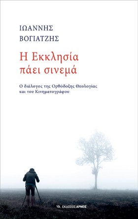 Η ΕΚΚΛΗΣΙΑ …