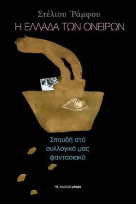 Η ΕΛΛΑΔΑ Τ &hellip;