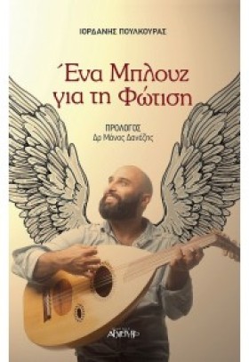 ΕΝΑ ΜΠΛΟΥΖ …