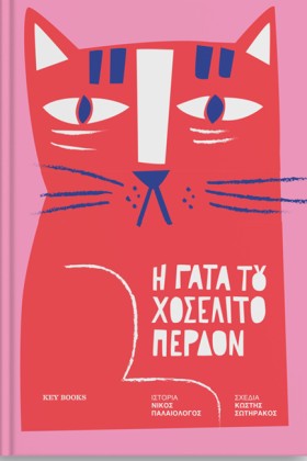 Η ΓΑΤΑ ΤΟΥ …