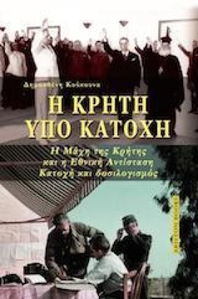 Η ΚΡΗΤΗ ΥΠ …