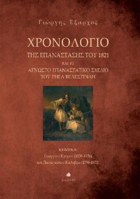 ΧΡΟΝΟΛΟΓΙΟ &hellip;