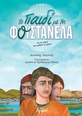ΤΟ ΠΑΙΔΙ Μ &hellip;