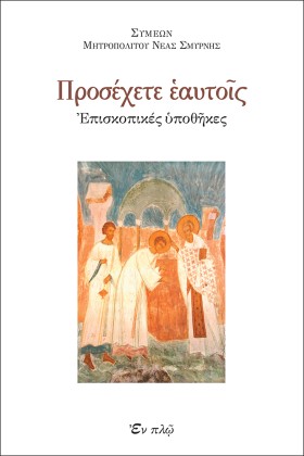 ΠΡΟΣΕΧΕΤΕ &hellip;