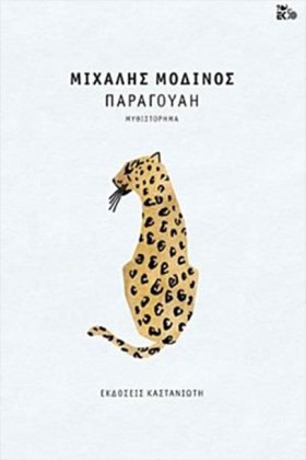 ΠΑΡΑΓΟΥΑΗ