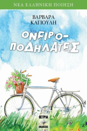 ΟΝΕΙΡΟΠΟΔΗ …