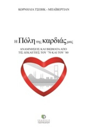 Η ΠΟΛΗ ΤΗΣ …