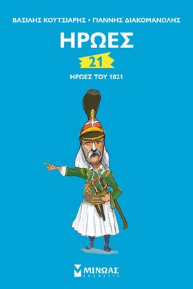 21 ΗΡΩΕΣ Τ …