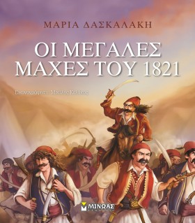 ΟΙ ΜΕΓΑΛΕΣ &hellip;