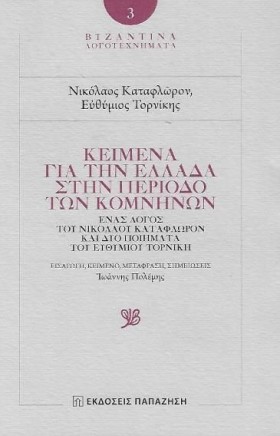ΒΥΖΑΝΤΙΝΑ …