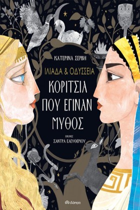 ΙΛΙΑΔΑ ΚΑΙ &hellip;