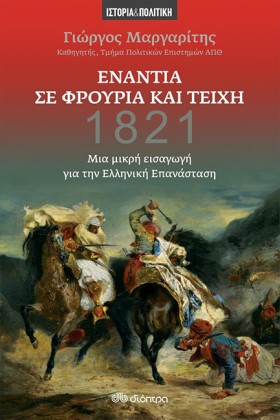 ΕΝΑΝΤΙΑ ΣΕ …
