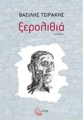 ΞΕΡΟΛΙΘΙΑ