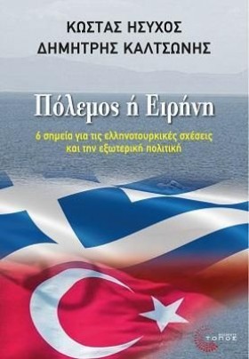 ΠΟΛΕΜΟΣ Ή &hellip;