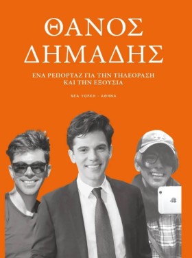 ΕΝΑ ΡΕΠΟΡΤ &hellip;