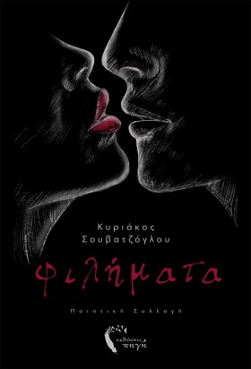 ΦΙΛΗΜΑΤΑ