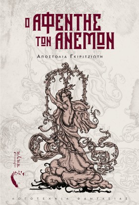 Ο ΑΦΕΝΤΗΣ …