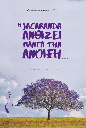 Η JACARAND …