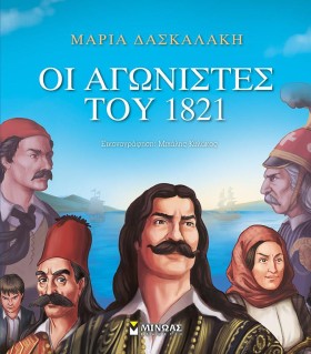 ΟΙ ΑΓΩΝΙΣΤ …