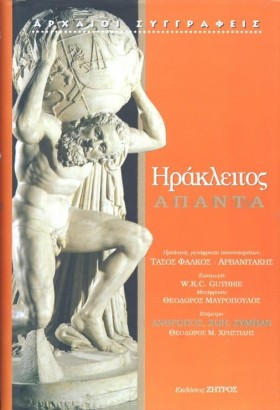 ΗΡΑΚΛΕΙΤΟΣ &hellip;