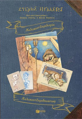 ΚΑΛΙΚΑΝΤΖΑ &hellip;