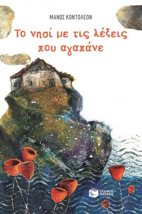 ΤΟ ΝΗΣΙ ΜΕ &hellip;