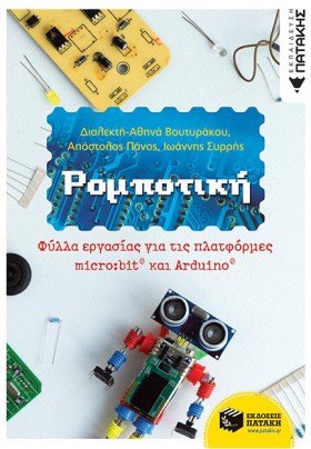 ΡΟΜΠΟΤΙΚΗ: &hellip;