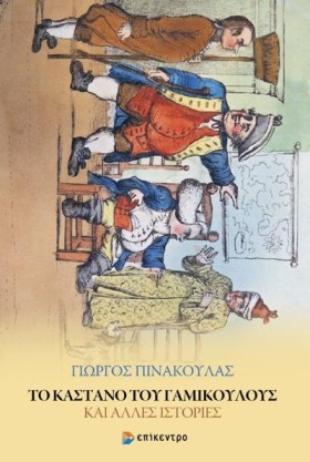 ΤΟ ΚΑΣΤΑΝΟ …