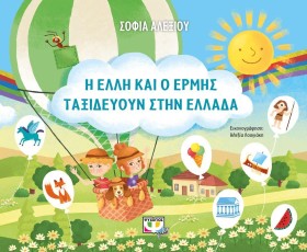 Η ΕΛΛΗ ΚΑΙ …