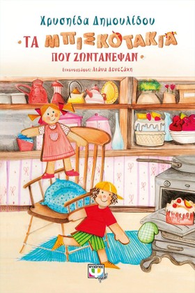 ΤΑ ΜΠΙΣΚΟΤ …