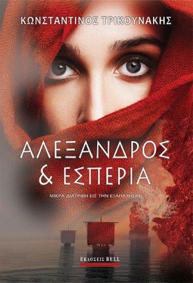 ΑΛΕΞΑΝΔΡΟΣ …