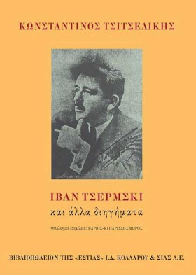 ΙΒΑΝ ΤΣΕΡΜ …