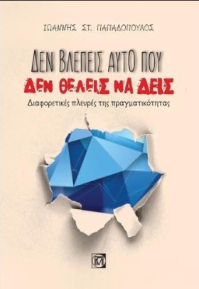 ΔΕΝ ΒΛΕΠΕΙ &hellip;