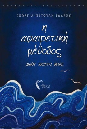 Η ΑΦΑΙΡΕΤΙ …