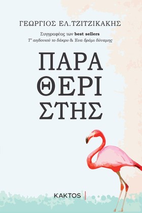 ΠΑΡΑΘΕΡΙΣΤ &hellip;