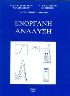 ΕΝΟΡΓΑΝΗ Α …