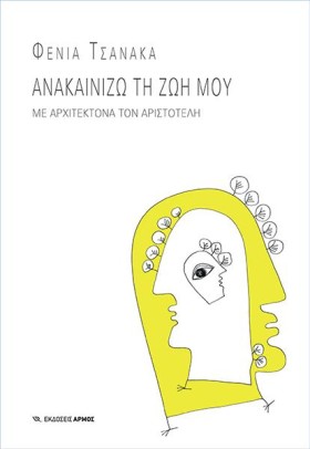 ΑΝΑΚΑΙΝΙΖΩ …