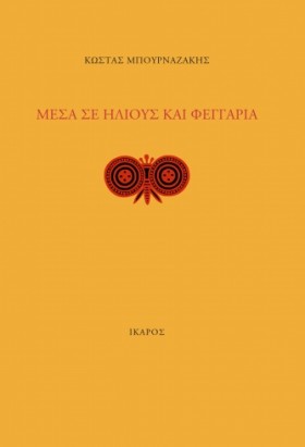 ΜΕΣΑ ΣΕ ΗΛ &hellip;