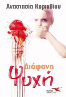 ΔΙΑΦΑΝΗ ΨΥ &hellip;