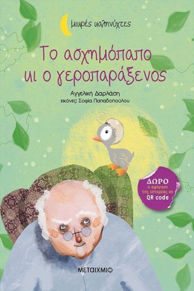 ΤΟ ΑΣΧΗΜΟΠ &hellip;