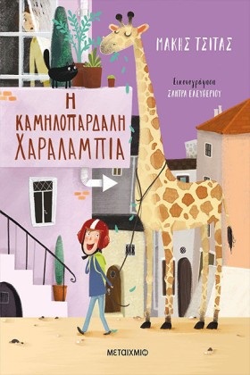 Η ΚΑΜΗΛΟΠΑ …